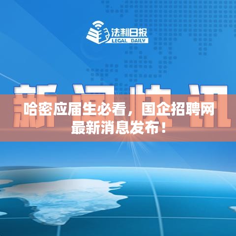 哈密应届生必看，国企招聘网最新消息发布！