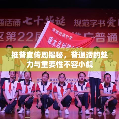 推普宣传周揭秘，普通话的魅力与重要性不容小觑