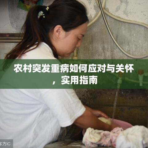 农村突发重病如何应对与关怀，实用指南