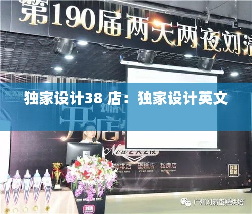 独家设计38 店：独家设计英文 