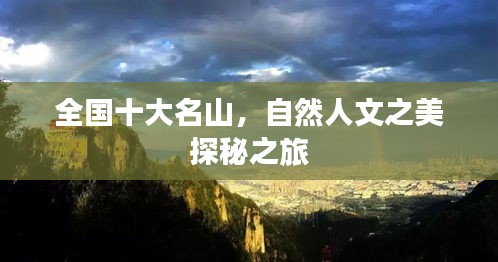 全国十大名山，自然人文之美探秘之旅