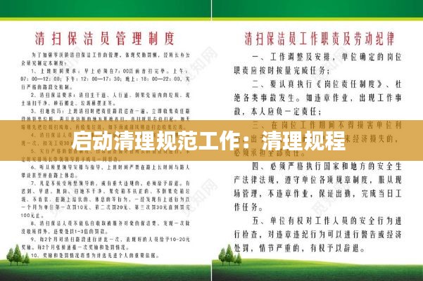 启动清理规范工作：清理规程 
