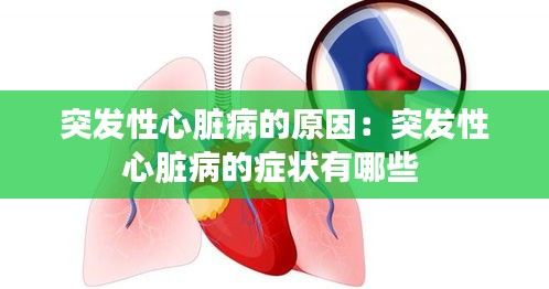 突发性心脏病的原因：突发性心脏病的症状有哪些 