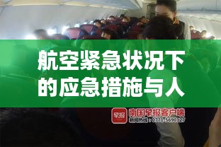 航空紧急状况下的应急措施与人道关怀，乘客突发疾病如何应对？