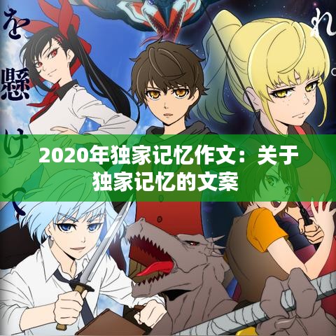 2020年独家记忆作文：关于独家记忆的文案 