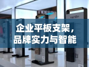 企业平板支架，品牌实力与智能科技的完美融合