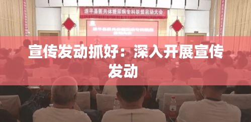 宣传发动抓好：深入开展宣传发动 