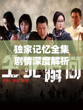 独家记忆全集剧情深度解析与回顾，揭秘精彩瞬间！
