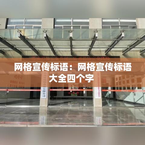 网格宣传标语：网格宣传标语大全四个字 