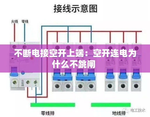 不断电接空开上端：空开连电为什么不跳闸 