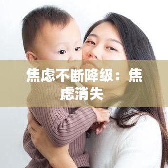 焦虑不断降级：焦虑消失 