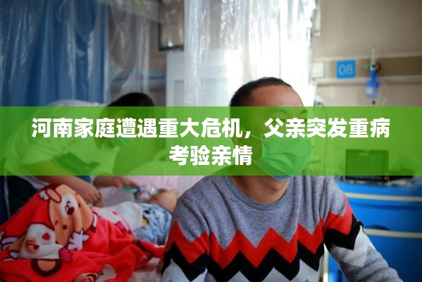 河南家庭遭遇重大危机，父亲突发重病考验亲情