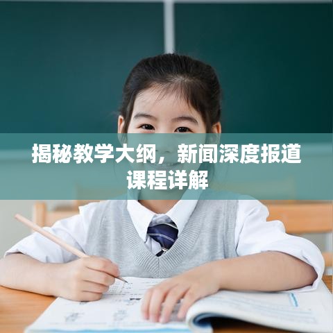 揭秘教学大纲，新闻深度报道课程详解