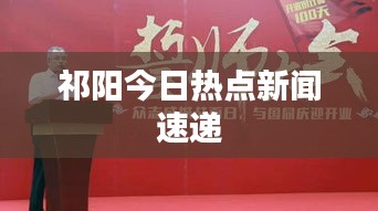 祁阳今日热点新闻速递
