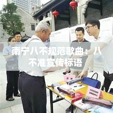 南宁八不规范歌曲：八不准宣传标语 