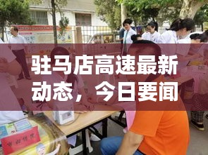 驻马店高速最新动态，今日要闻速递