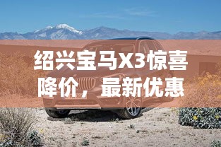 绍兴宝马X3惊喜降价，最新优惠消息一览