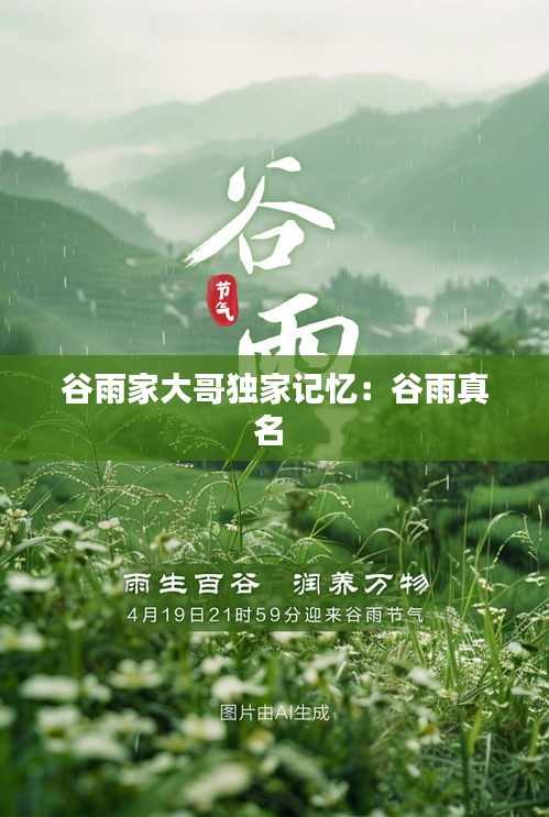 谷雨家大哥独家记忆：谷雨真名 