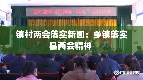 镇村两会落实新闻：乡镇落实县两会精神 