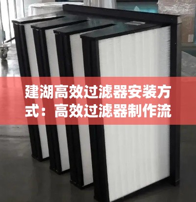 建湖高效过滤器安装方式：高效过滤器制作流程 