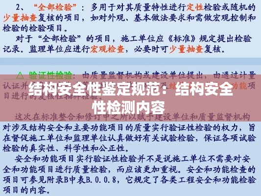 结构安全性鉴定规范：结构安全性检测内容 