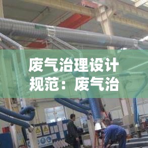 废气治理设计规范：废气治理方案编写 