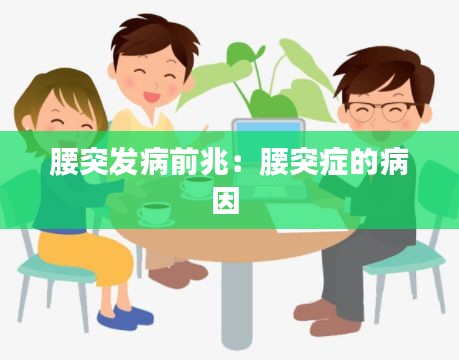 腰突发病前兆：腰突症的病因 
