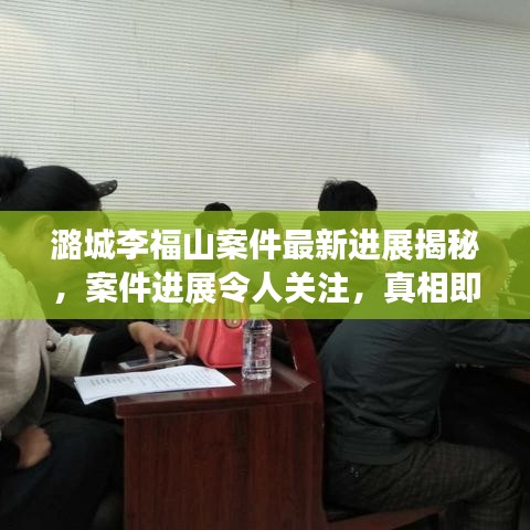 潞城李福山案件最新进展揭秘，案件进展令人关注，真相即将揭晓