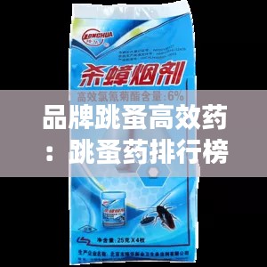品牌跳蚤高效药：跳蚤药排行榜 