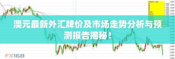 澳元最新外汇牌价及市场走势分析与预测报告揭秘！