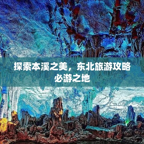 探索本溪之美，东北旅游攻略必游之地