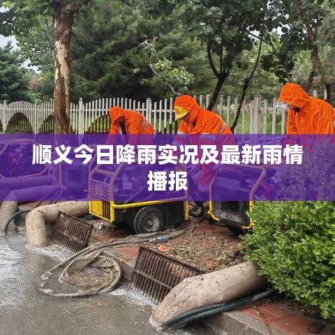 顺义今日降雨实况及最新雨情播报