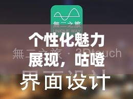 个性化魅力展现，咕噔独家定制独特风采