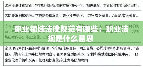 职业领域法律规范有哪些：职业法规是什么意思 