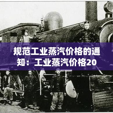 规范工业蒸汽价格的通知：工业蒸汽价格2019 