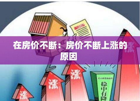 在房价不断：房价不断上涨的原因 