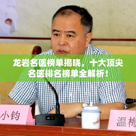 龙岩名医榜单揭晓，十大顶尖名医排名榜单全解析！