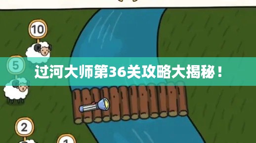 过河大师第36关攻略大揭秘！