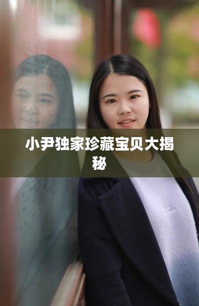 小尹独家珍藏宝贝大揭秘