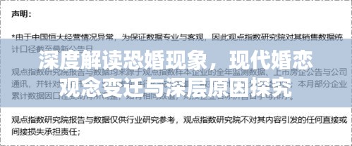 深度解读恐婚现象，现代婚恋观念变迁与深层原因探究