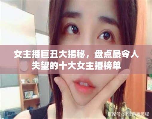 女主播巨丑大揭秘，盘点最令人失望的十大女主播榜单