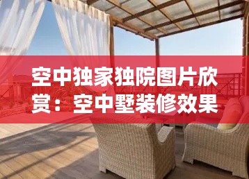 空中独家独院图片欣赏：空中墅装修效果图 