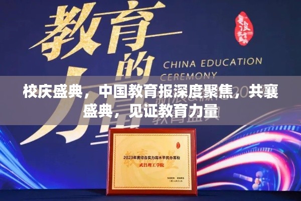 校庆盛典，中国教育报深度聚焦，共襄盛典，见证教育力量