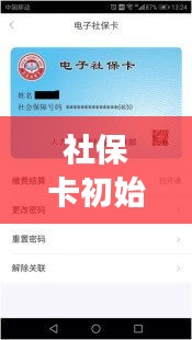 社保卡初始密码揭秘，密码重置流程百度攻略