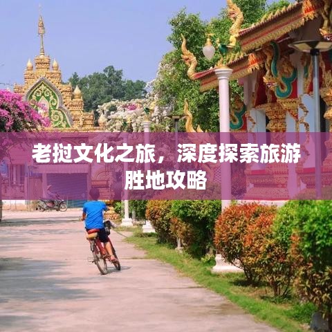 老挝文化之旅，深度探索旅游胜地攻略