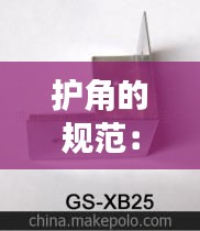 护角的规范：护角的尺寸是多少 