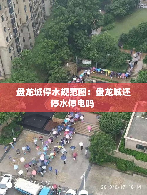 盘龙城停水规范图：盘龙城还停水停电吗 