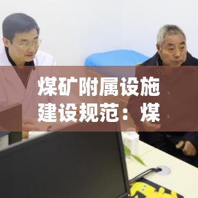 煤矿附属设施建设规范：煤矿附属产品 