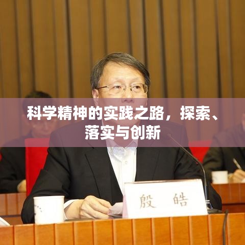 科学精神的实践之路，探索、落实与创新