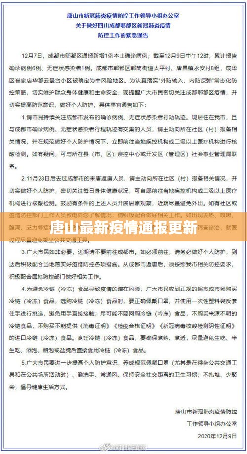 唐山最新疫情通报更新